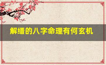 解缙的八字命理有何玄机